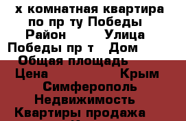 2-х комнатная квартира по пр-ту Победы › Район ­ 49 › Улица ­ Победы пр-т › Дом ­ 74 › Общая площадь ­ 49 › Цена ­ 3 900 000 - Крым, Симферополь Недвижимость » Квартиры продажа   . Крым